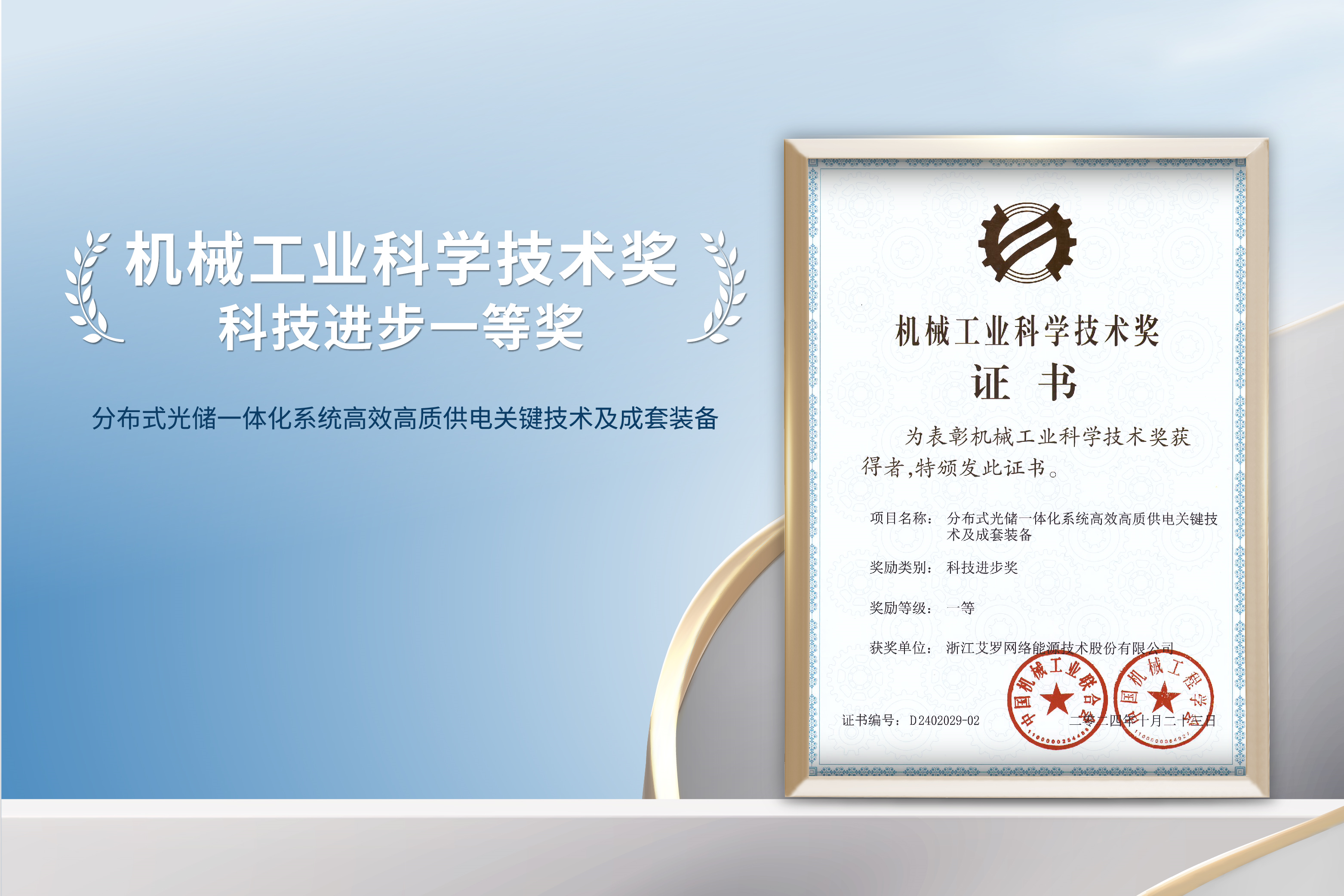 荣誉加冕！九州酷游能源荣获机械工业科技进步一等奖！
